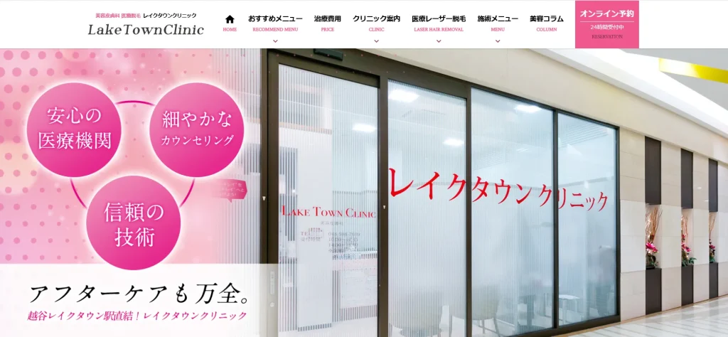 レイクタウンクリニック わきが