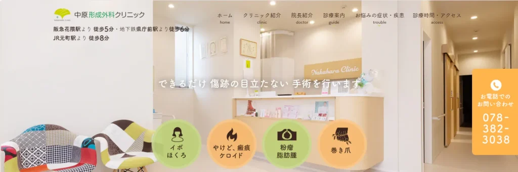 中原形成外科クリニック わきが