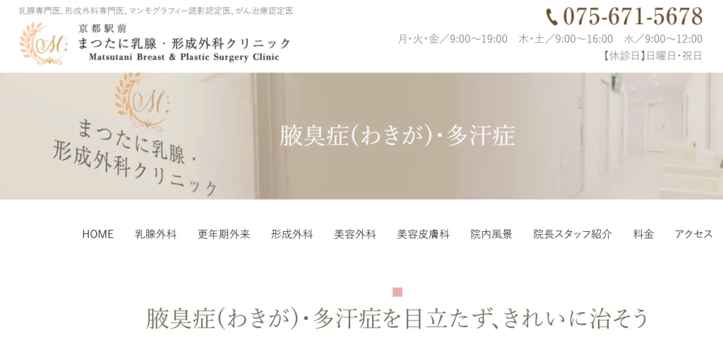 京都駅前 まつたに乳腺・形成外科クリニック わきが