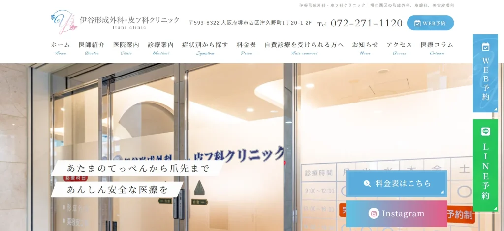 伊谷形成外科・皮フ科クリニック わきが