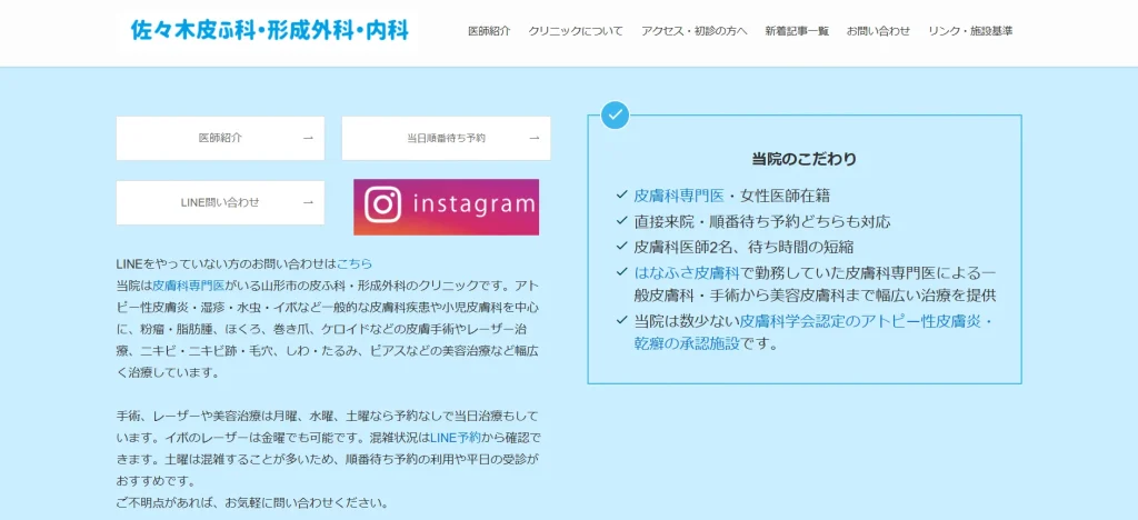 佐々木皮ふ科・形成外科・内科 わきが