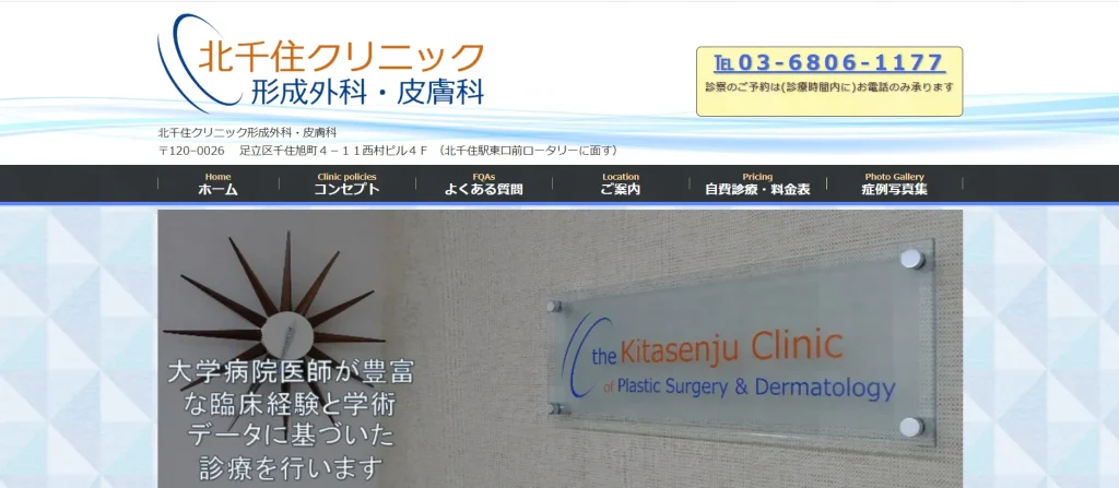 北千住クリニック形成外科・皮膚科 わきが