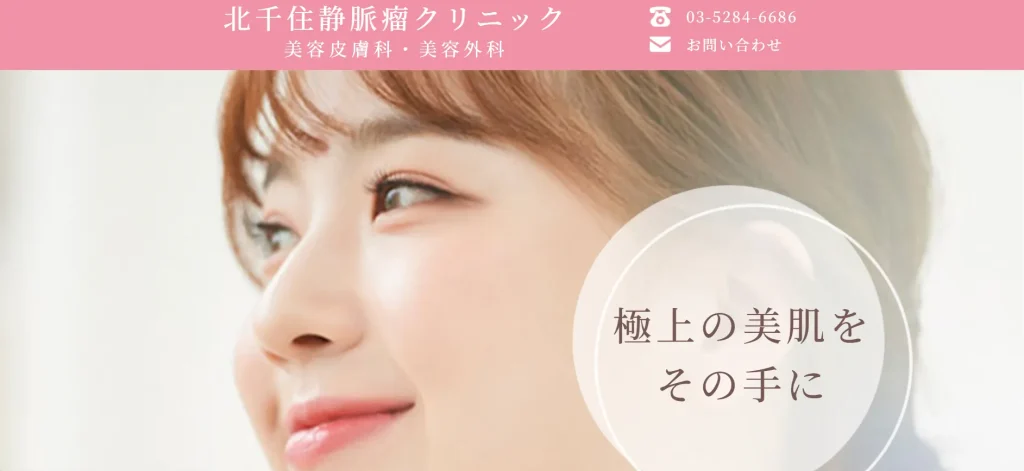 北千住静脈瘤クリニック美容皮膚科・美容外科 わきが