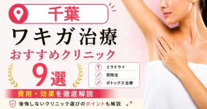 千葉のワキガ治療おすすめクリニック9選！ミラドライ・剪除法・ボトックス治療の費用を解説