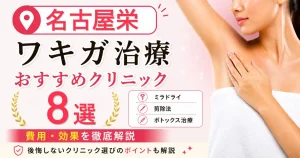 名古屋栄のワキガ治療おすすめクリニック8選！ミラドライ・剪除法・ボトックス治療の費用を解説