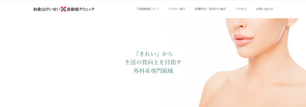 和歌山けいせい静脈瘤クリニック わきが