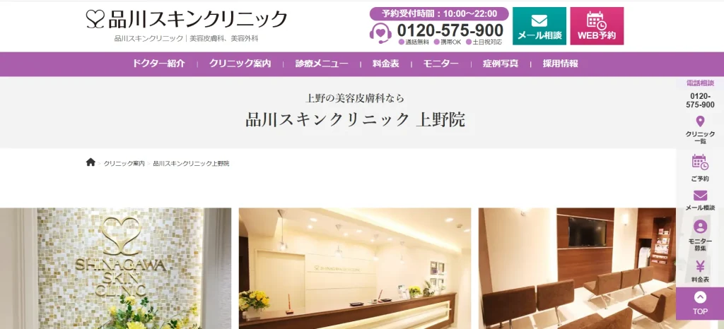 品川スキンクリニック 上野院 わきが