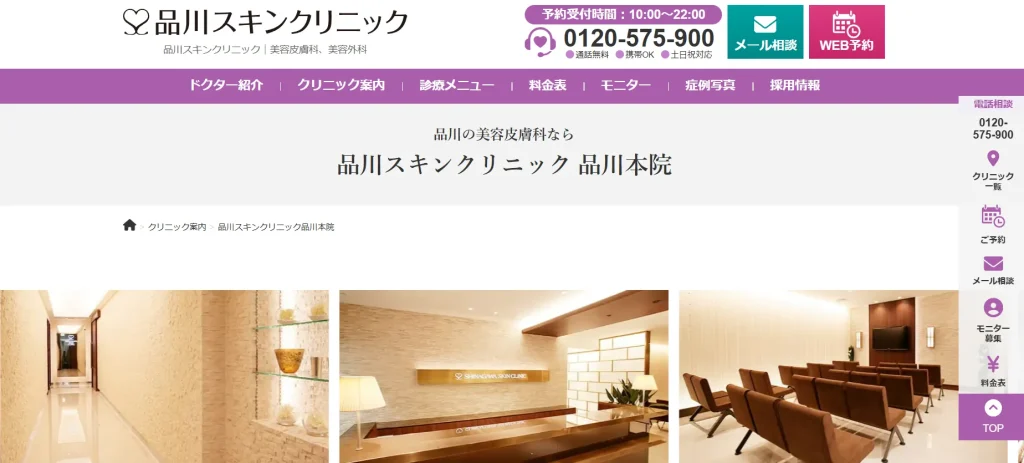 品川スキンクリニック 品川本院 わきが