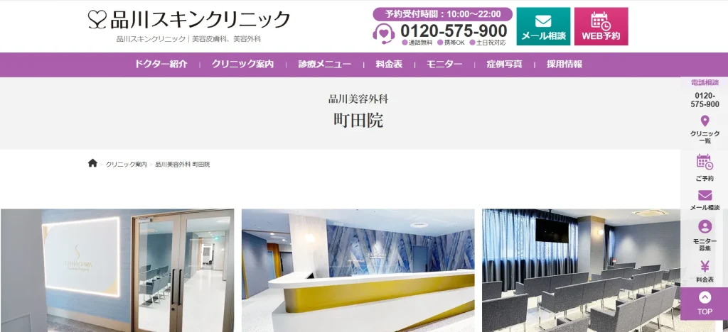 品川美容外科 町田院 わきが