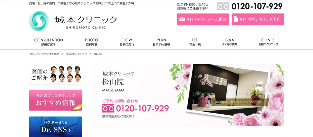 城本クリニック 松山院 わきが