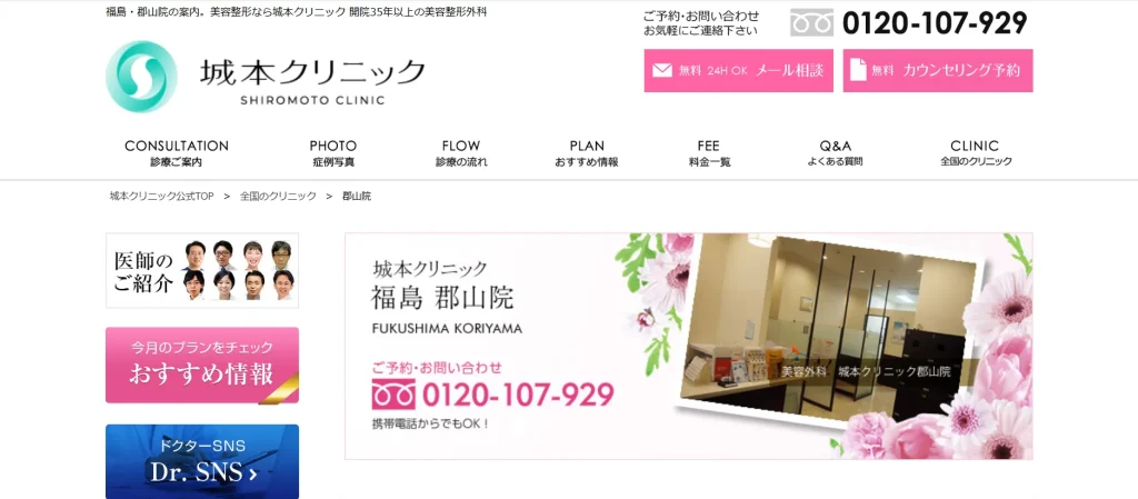 城本クリニック 郡山院 わきが