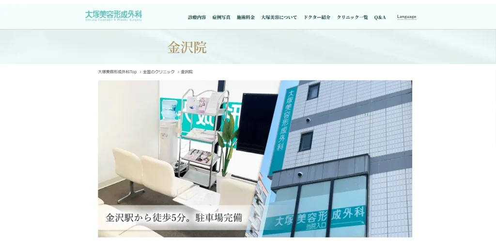 大塚美容形成外科・歯科 金沢院 わきが