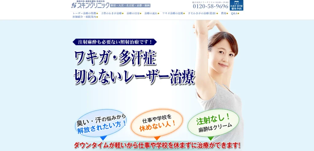大宮スキンクリニック わきが