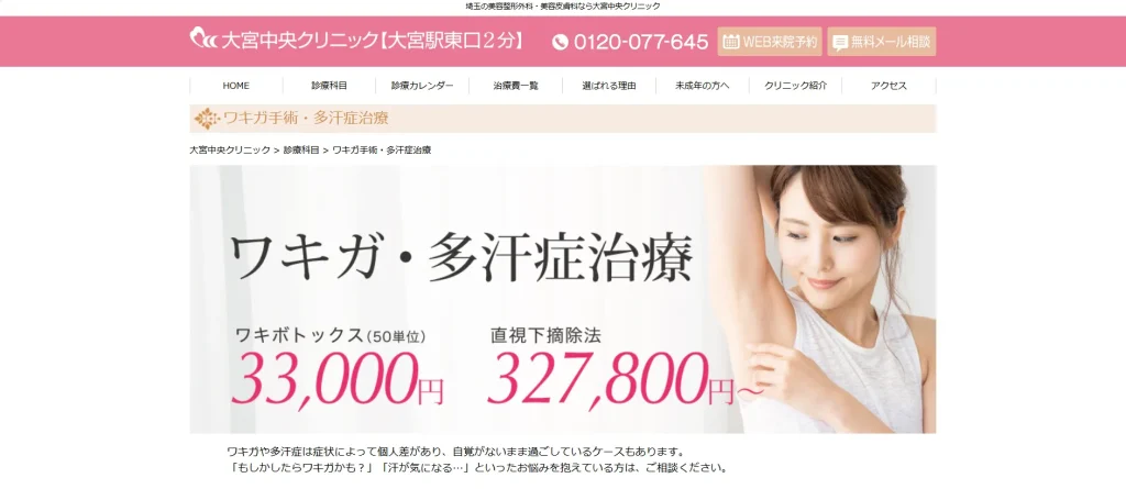 大宮中央クリニック わきが