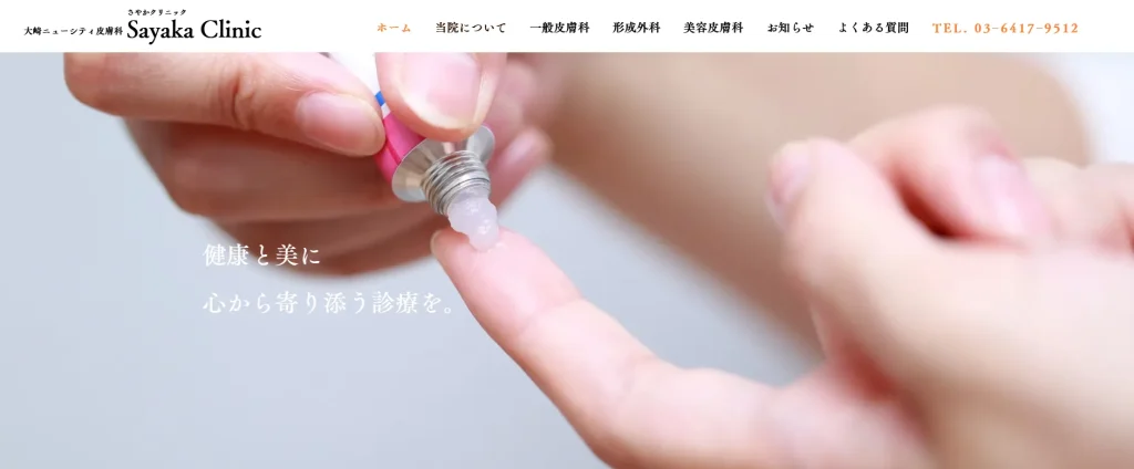 大崎ニューシティ皮膚科さやかクリニック わきが