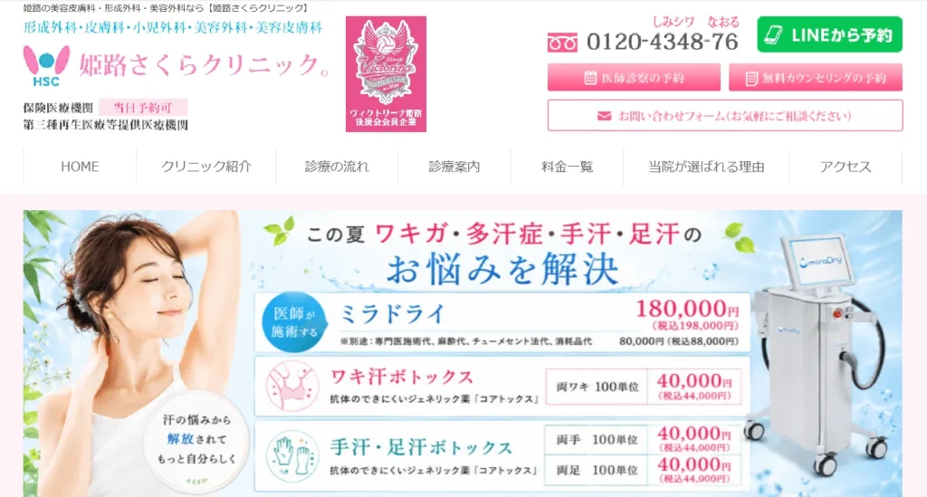 姫路さくらクリニック わきが