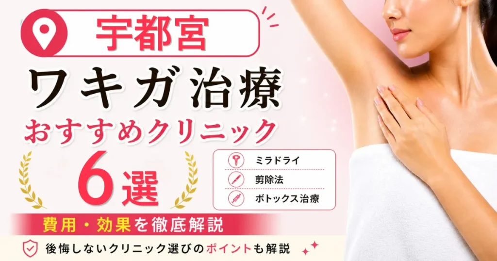 宇都宮のワキガ治療おすすめクリニック6選！ミラドライ・剪除法・ボトックス治療の費用を解説