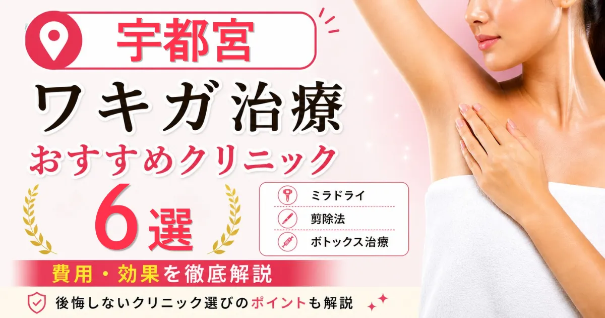 宇都宮のワキガ治療おすすめクリニック6選！ミラドライ・剪除法・ボトックス治療の費用を解説