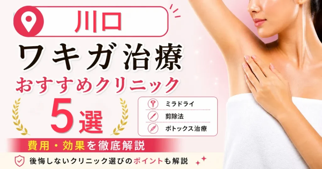 川口のワキガ治療おすすめクリニック5選！ミラドライ・剪除法・ボトックス治療の費用を解説