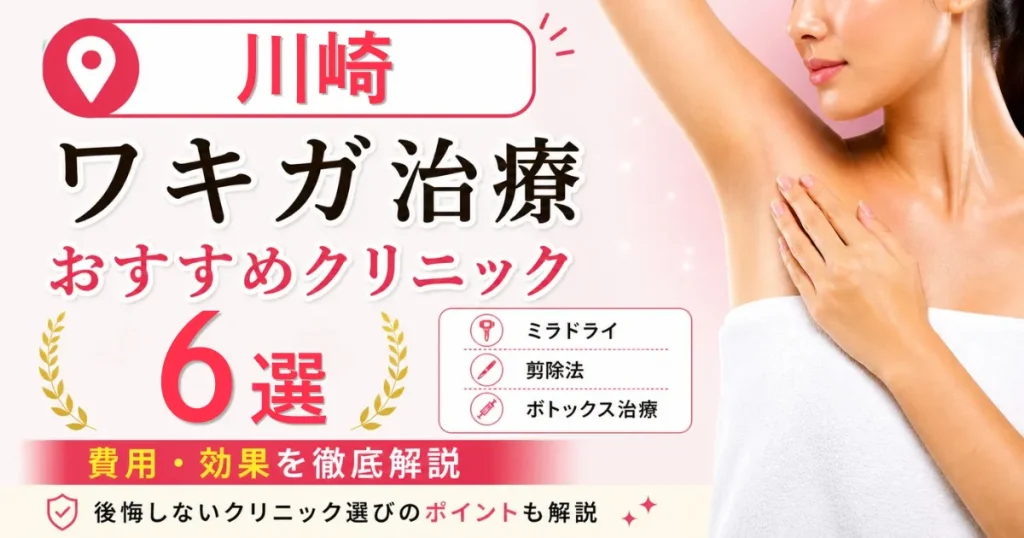 川崎のワキガ治療おすすめクリニック6選！ミラドライ・剪除法・ボトックス治療の費用を解説