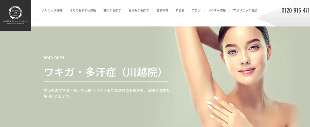 川越TAクリニック アソシエ わきが