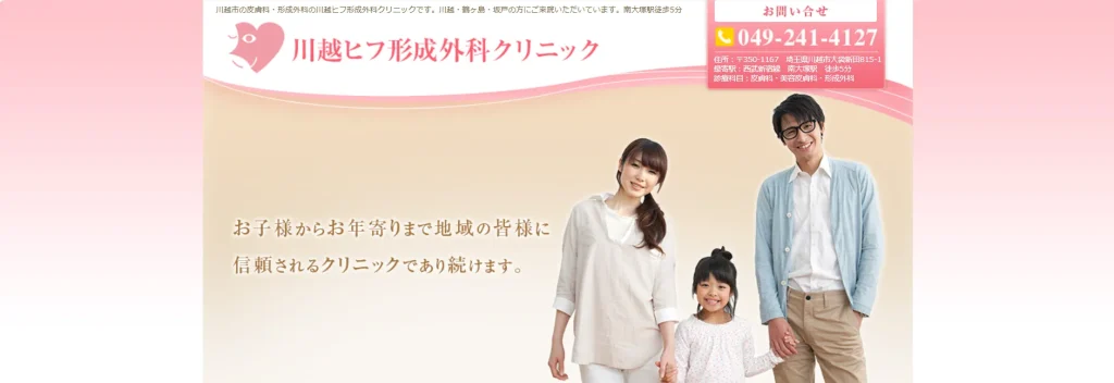 川越ヒフ形成外科クリニック わきが