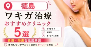 徳島のワキガ治療おすすめクリニック5選！ミラドライ・剪除法・ボトックス治療の費用を解説