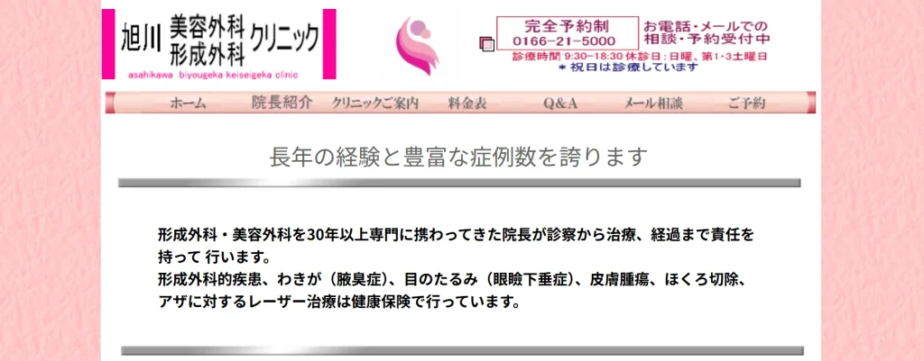 旭川美容外科形成外科クリニック わきが