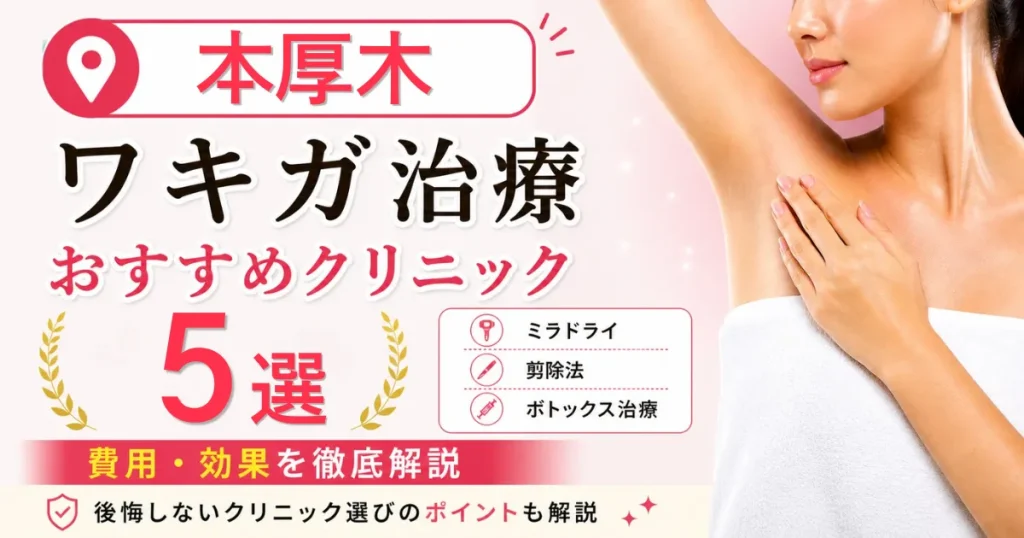 本厚木のワキガ治療おすすめクリニック5選！ミラドライ・剪除法・ボトックス治療の費用を解説