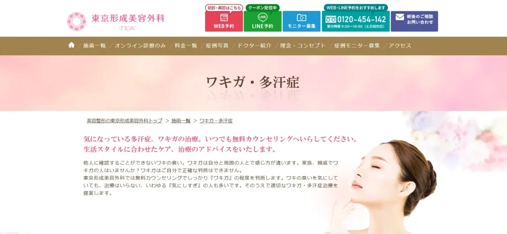 東京形成美容外科 船橋院 わきが