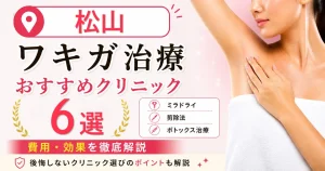 松山のワキガ治療おすすめクリニック6選！ミラドライ・剪除法・ボトックス治療の費用を解説