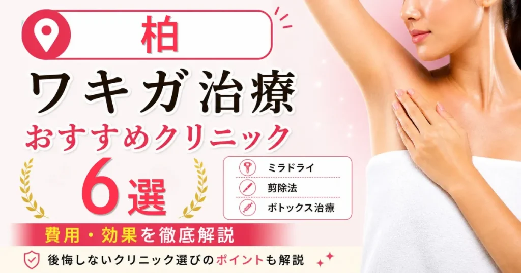 柏のワキガ治療おすすめクリニック6選！ミラドライ・剪除法・ボトックス治療の費用を解説