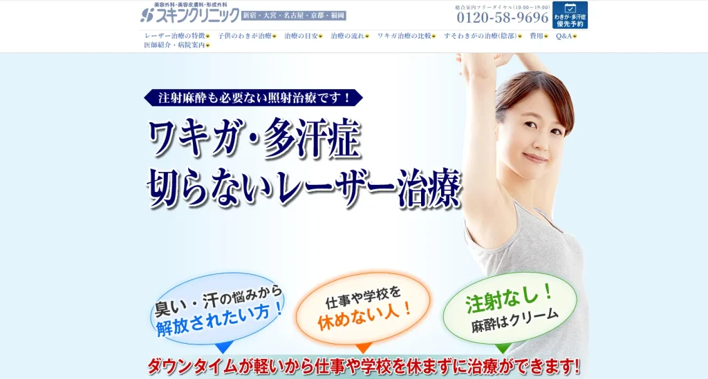 森美容皮フ科クリニック(京都スキンクリニック) わきが