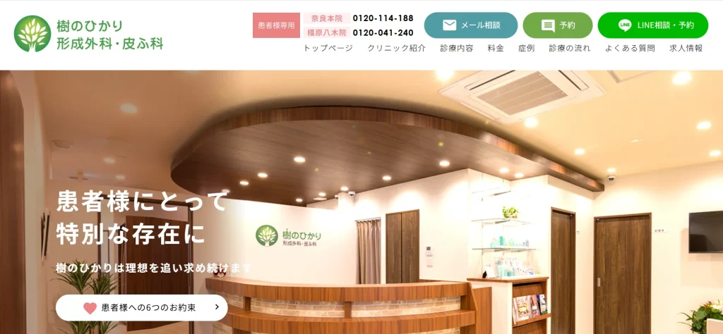 樹のひかり 形成外科・皮ふ科 奈良本院 わきが