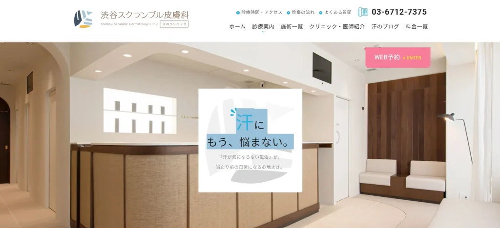 渋谷スクランブル皮膚科 わきが