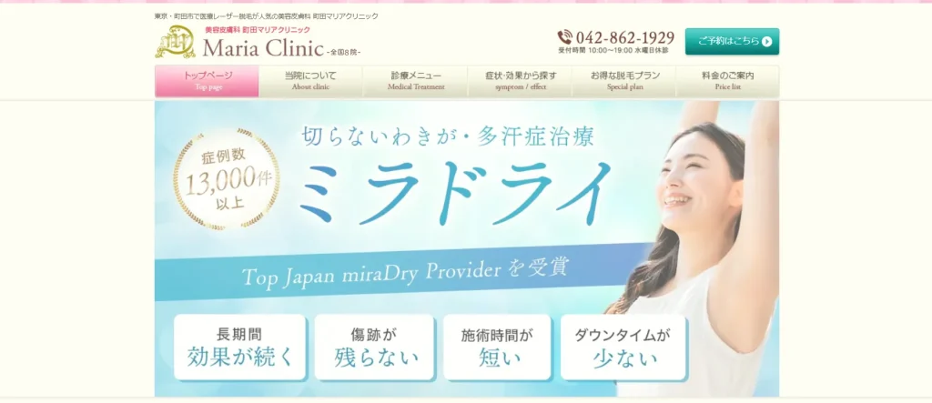 町田マリアクリニック わきが