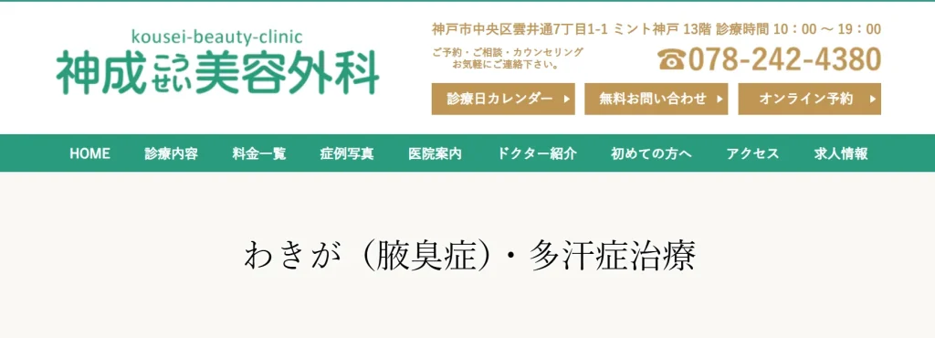 神成美容外科 わきが