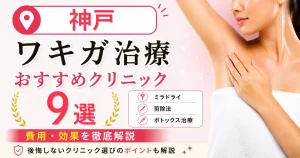 神戸のワキガ治療おすすめクリニック9選！ミラドライ・剪除法・ボトックス治療の費用を解説