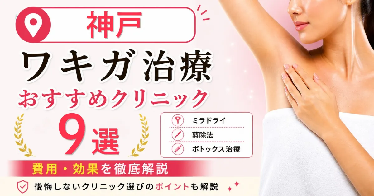 神戸のワキガ治療おすすめクリニック9選！ミラドライ・剪除法・ボトックス治療の費用を解説