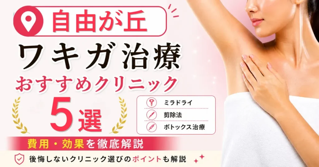自由が丘のワキガ治療おすすめクリニック5選！ミラドライ・剪除法・ボトックス治療の費用を解説