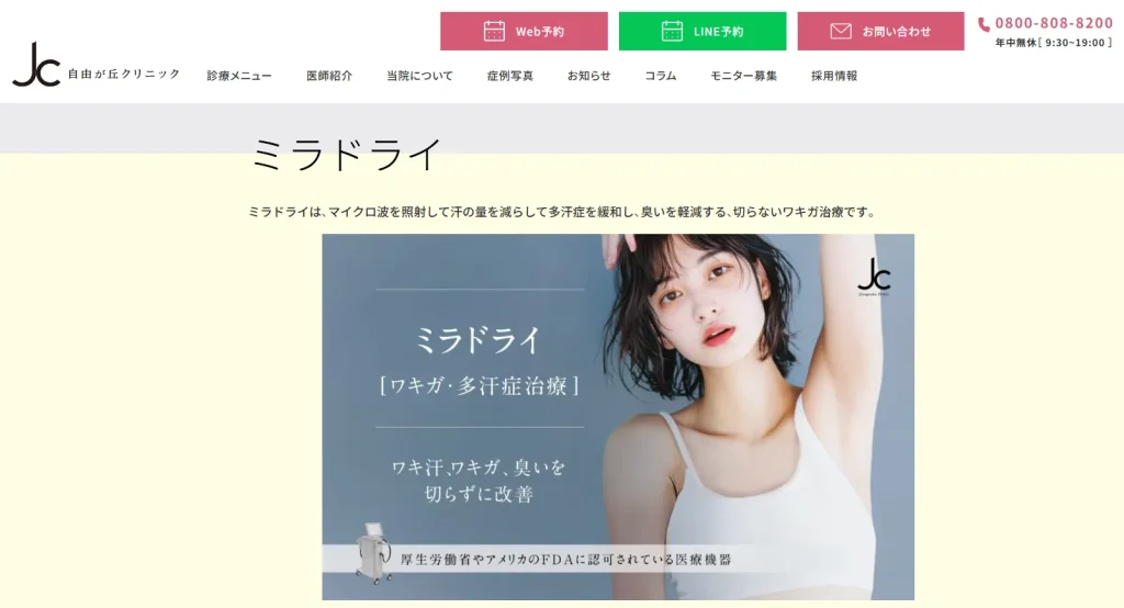 自由が丘クリニック わきが