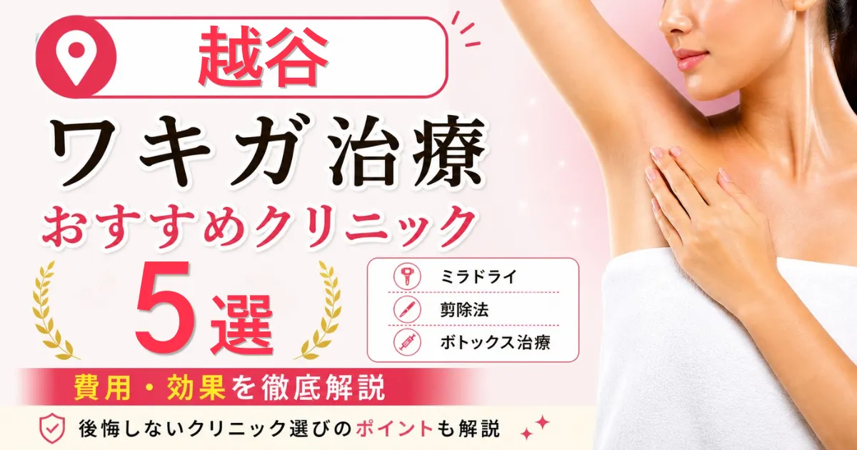 越谷のワキガ治療おすすめクリニック5選！ミラドライ・剪除法・ボトックス治療の費用を解説