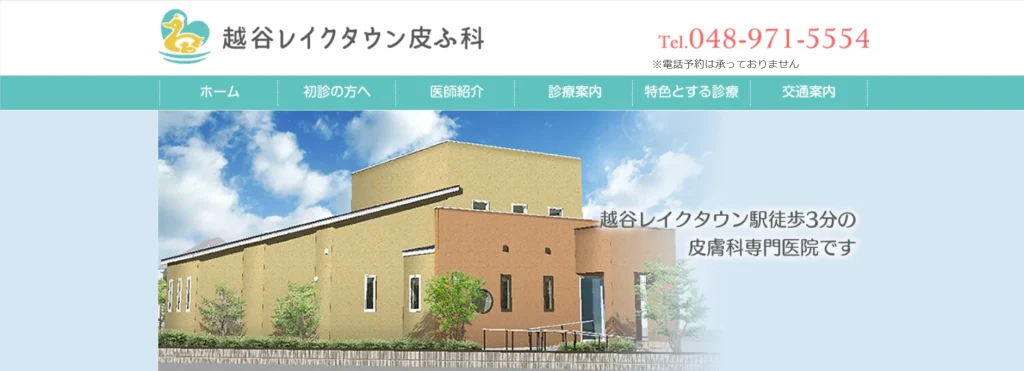 越谷レイクタウン皮ふ科 わきが