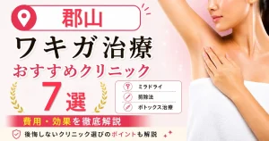 郡山のワキガ治療おすすめクリニック7選！ミラドライ・剪除法・ボトックス治療の費用を解説