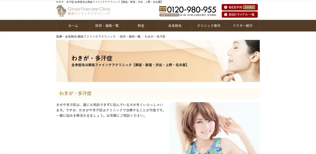 銀座ファインケアクリニック 上野院 わきが