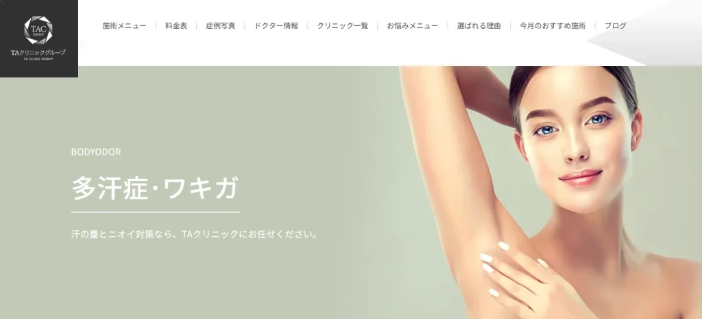 高崎TAクリニック わきが