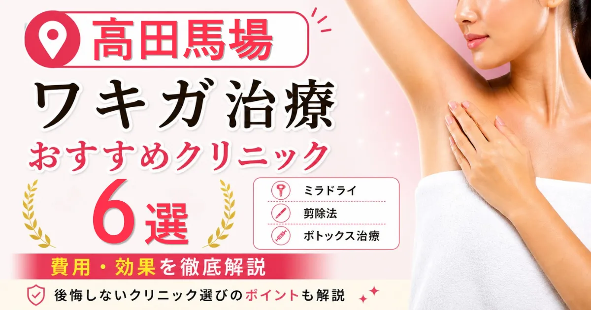 高田馬場のワキガ治療おすすめクリニック6選！ミラドライ・剪除法・ボトックス治療の費用を解説