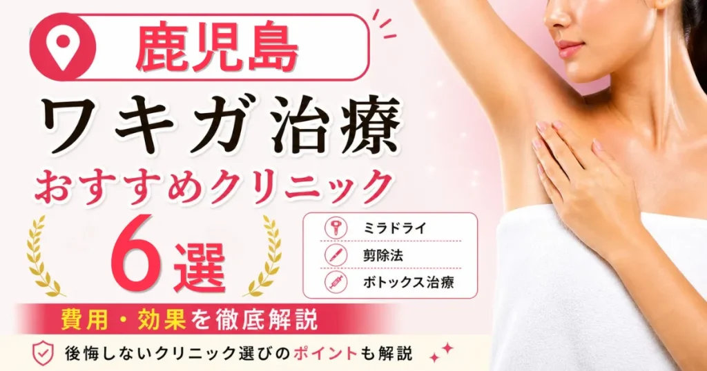 鹿児島のワキガ治療おすすめクリニック6選！ミラドライ・剪除法・ボトックス治療の費用を解説