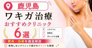鹿児島のワキガ治療おすすめクリニック6選！ミラドライ・剪除法・ボトックス治療の費用を解説