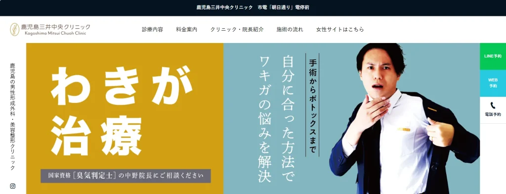 鹿児島三井中央クリニック わきが